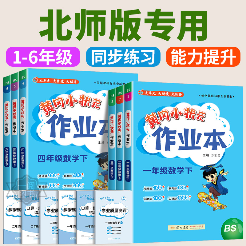 北师版 黄冈小状元作业本一二三四五六年级上下册数学北师大版BS  小学生上下册数学书同步训练试卷测试卷课时作业本黄冈小状元