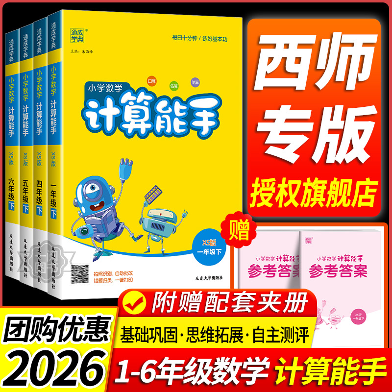 2026春西师版专用 小学数学计算能手一二三四五六年级上册下册西师版全套小学数学同步练习专项计算题强化训练口算天天练口算题卡
