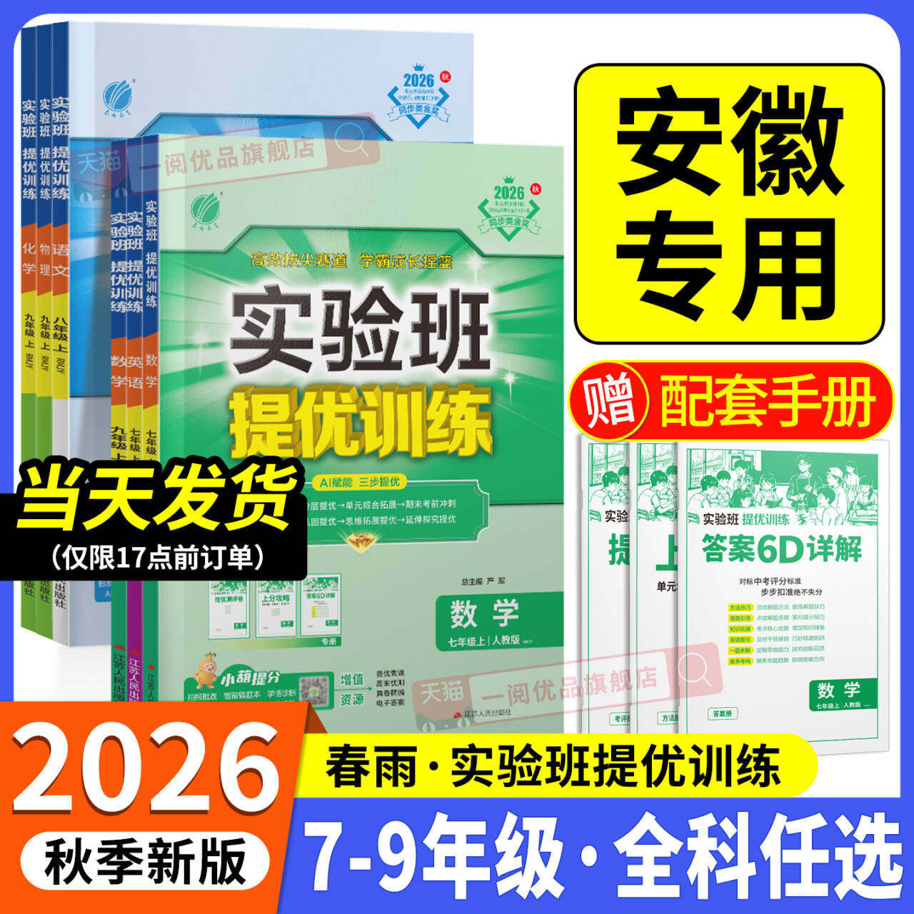 【安徽专用】2026秋季初中实验班图片