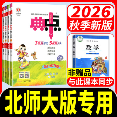 北师大版数学2026秋小学典中点数学一二三四五六年级上册下册语文数学北师大版 英语外研三起全套部编同步训练题测试卷子典中点