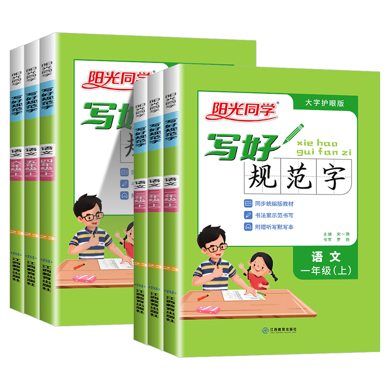 阳光同学写好规范字1-6年级任选