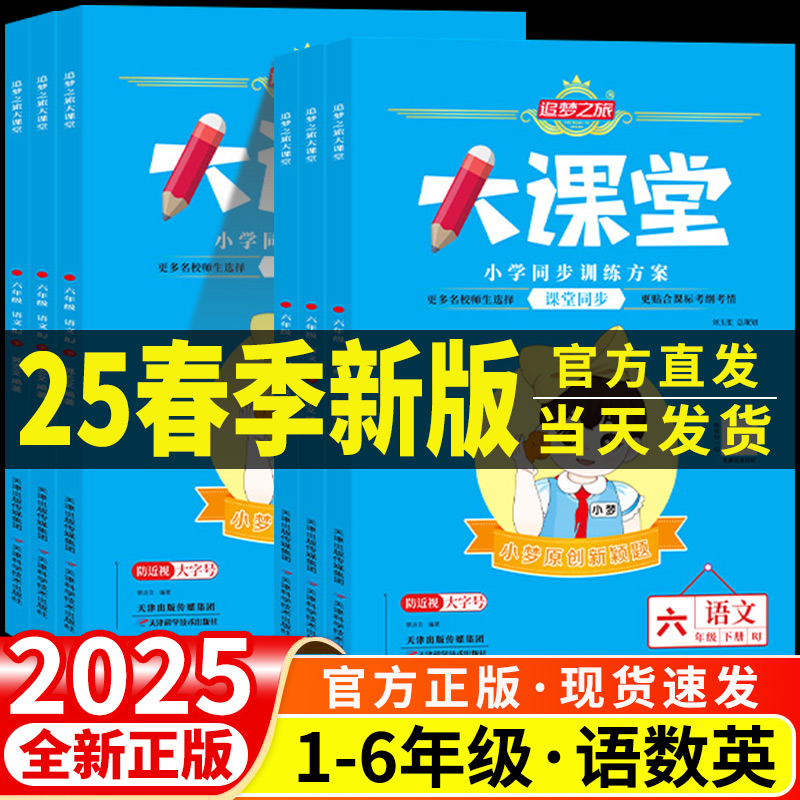 追梦之旅 大课堂一二三四五六年级上册下册语文数学英语人教版北师大苏教版 小学教材同步练习册课时训练题课后复习一课一练