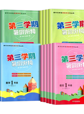 【浙江专用】第三学期暑假衔接