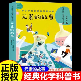 元素的故事 中小学科普经典阅读书系 化学科普书籍 四五六七八年级初中小学生必课外阅读书儿童趣味百科书目老师推荐拓展读物正版