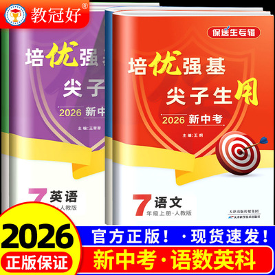 教冠好保送生专辑初中语文数学英语科学七年级必备培优强基尖子生用教冠好系统进阶竞赛预备培优训练中考复习教辅资料