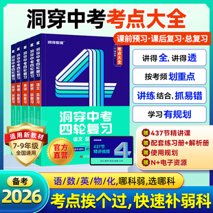 2026洞穿中考数学四轮复习物理化学生物地理全套初中英语语文初三4轮复习词汇闪过基础知识清单几何训练总复习真题资料书
