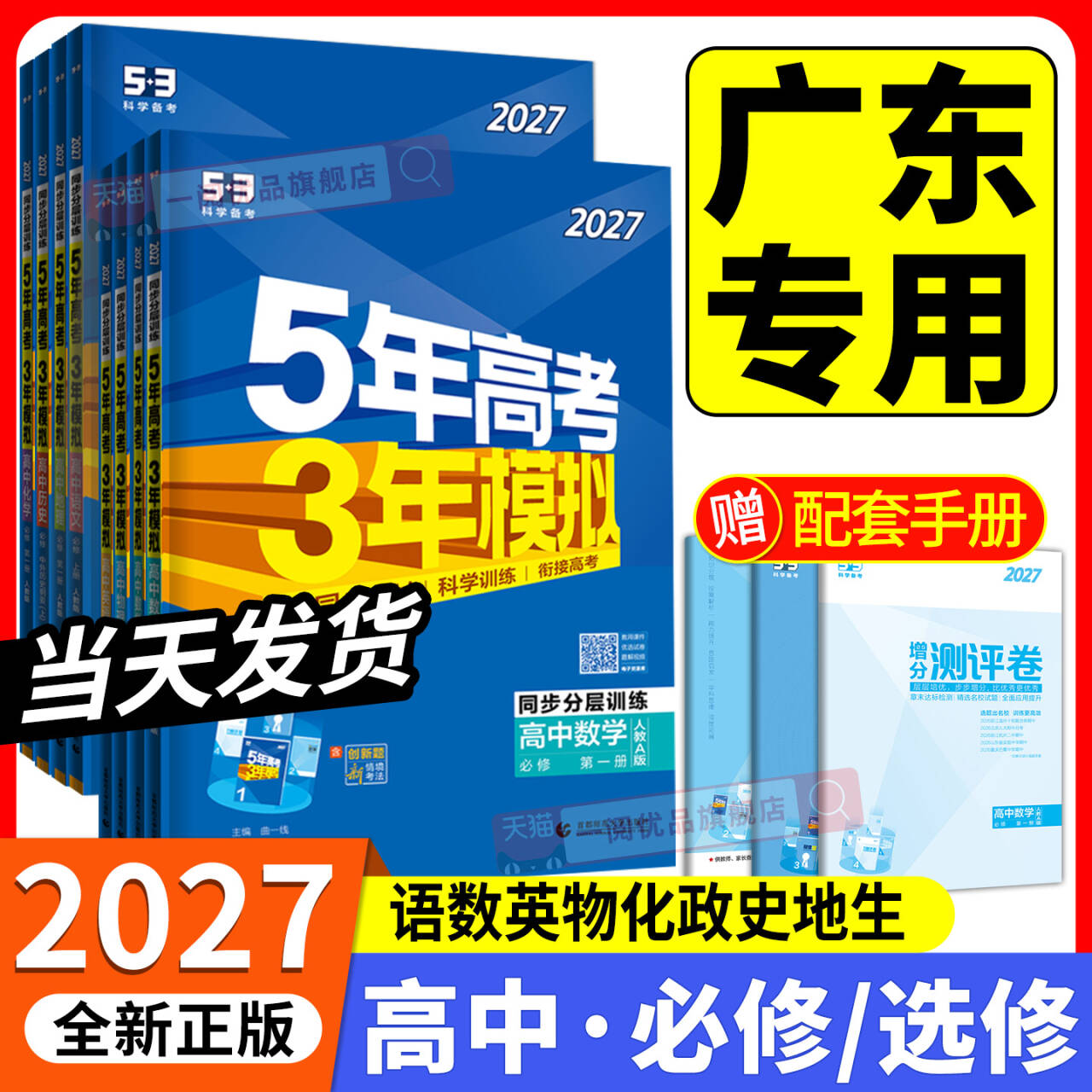 广东专用 2027版 五年高考三年模拟高中物理数学语文英语化学生物政治历史地理选择性必修第一二册53高中同步练习册上中下册必刷题