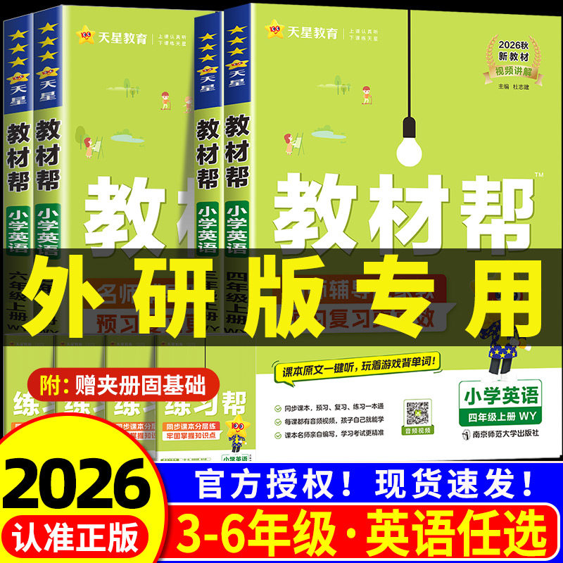 2026秋英语外研版三年级起点小学教材帮三年级上册四年级五六年级上下册外研社教材解读全解学霸随堂课堂笔记教辅预习资料3起 - 实物图