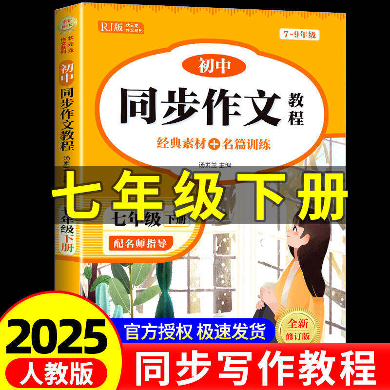 2025版 七年级下册同步作文八年级上册人教版初一7上学期教材书优秀高分精选素材示范文书满分作文辅导大全书中学生语文写作技巧