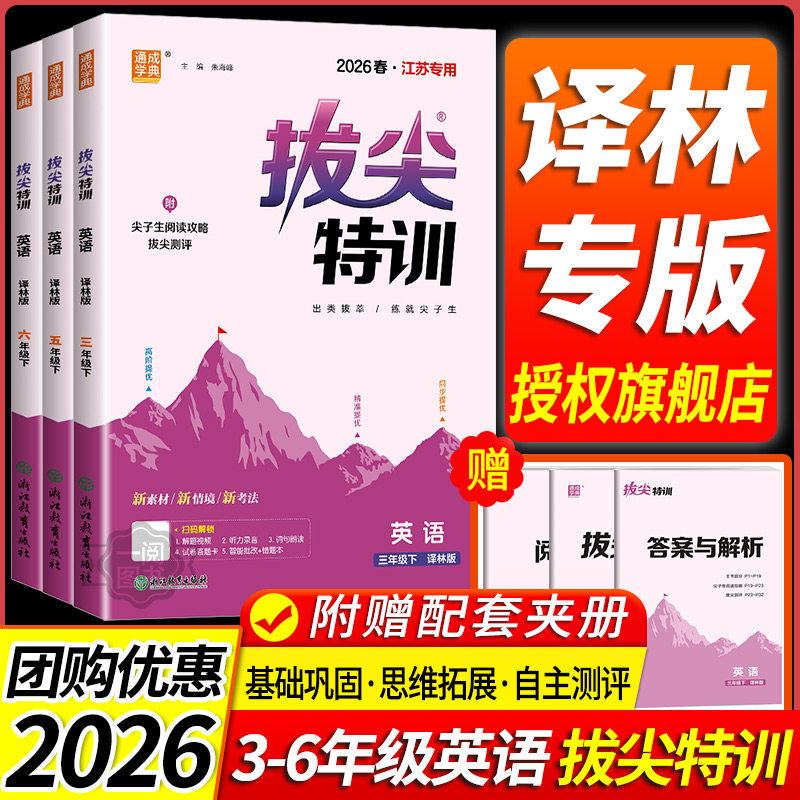 江苏专用译林版2026小学拔尖特训一二三四五六年级上册下册语文数学英语全套人教版译林版小学同步课时训练小学生专项练习册