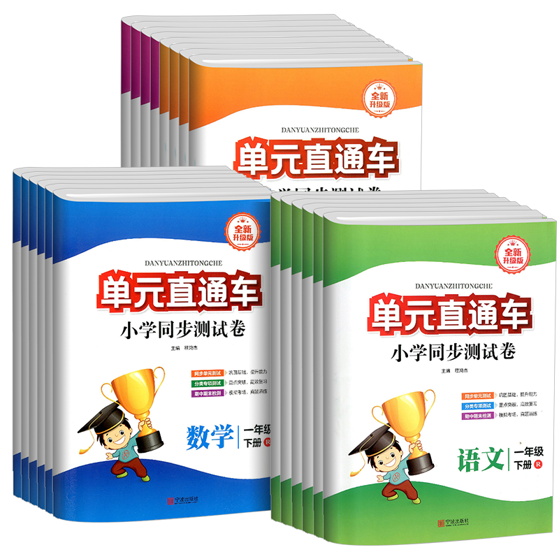 单元直通车一年级二年级三年级四年级五六年级上册下册语文数学英语科学全套测试卷子人教版教科版北师大小学生同步练习册训练题