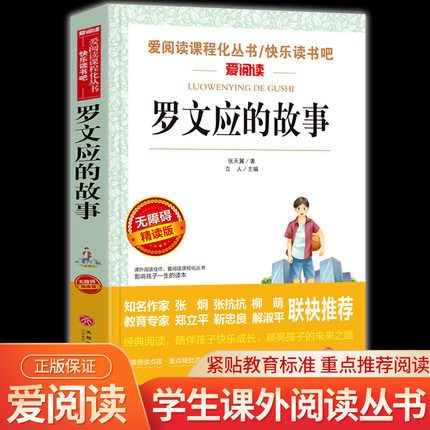 罗文应的故事 爱阅读名著课程化丛书青少年小学生儿童二三四五六年级上下册必课外阅读物故事书籍快乐读书吧老师推荐正版