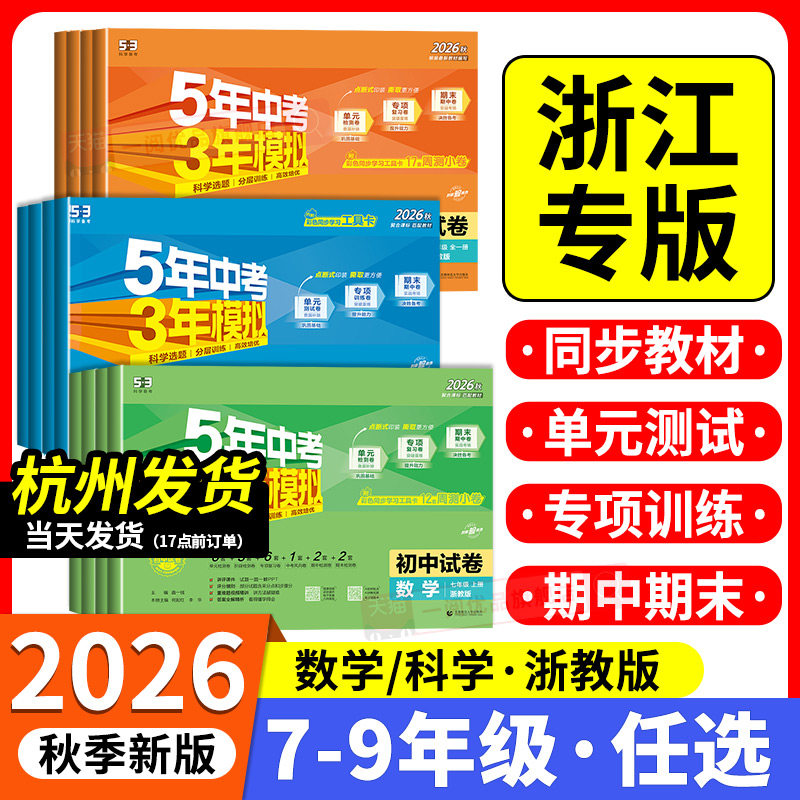 浙江专用2026版七年级下册单元测试卷五年中考三年模拟数学科学浙教版八九上册初中语文英语历史政治地理人教版53同步上分卷必刷题