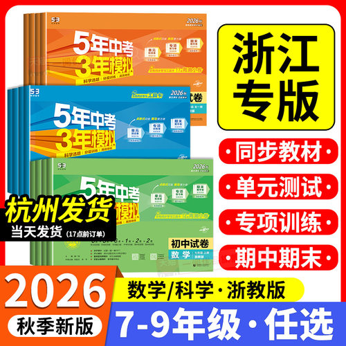 【浙江专用】53初中单元模拟试卷
