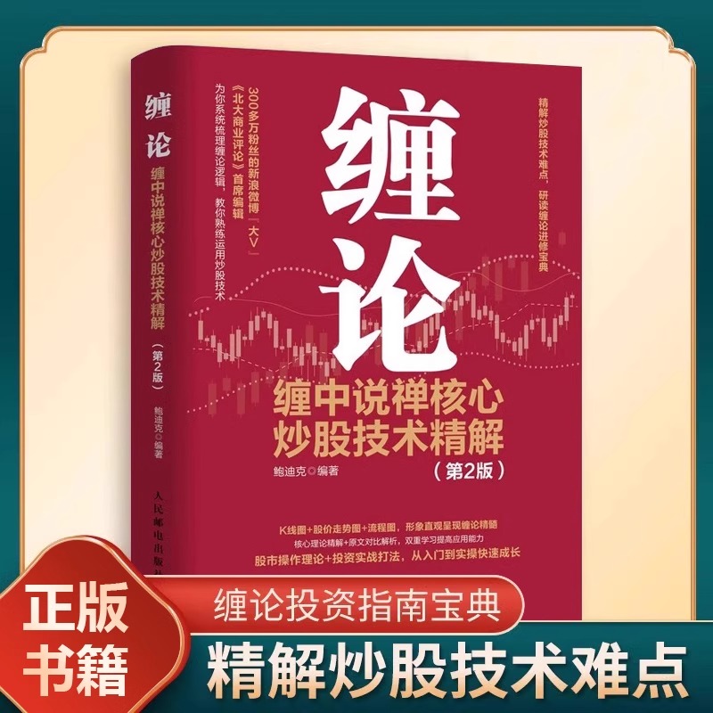 缠中说禅技术理论图解 第2版 鲍迪克 价值金融投资理财书籍教你炒股票缠论技术分析K线股市入门书解读缠论核心技术操盘术股票书籍