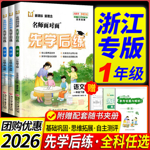 一年级先学后练 浙江专用2026新版名师面对面先学后练科学教科版小学生一年级上册下册语文数学人教版北师版同步练习册课后一课