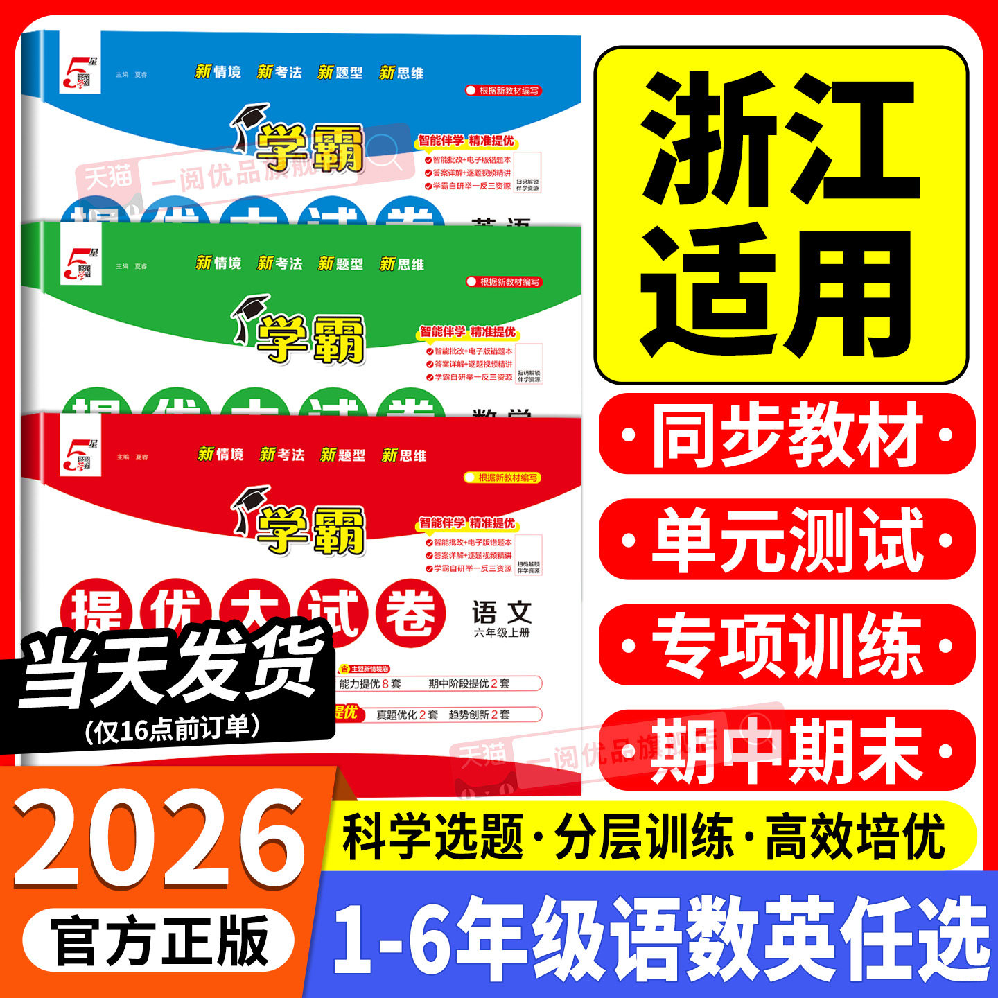 浙江适用2026新版小学学霸提优大试卷一二三四五六年级上下册语文数学英语全套人教北师版教材同步测试卷练习册单元期末专项训练题