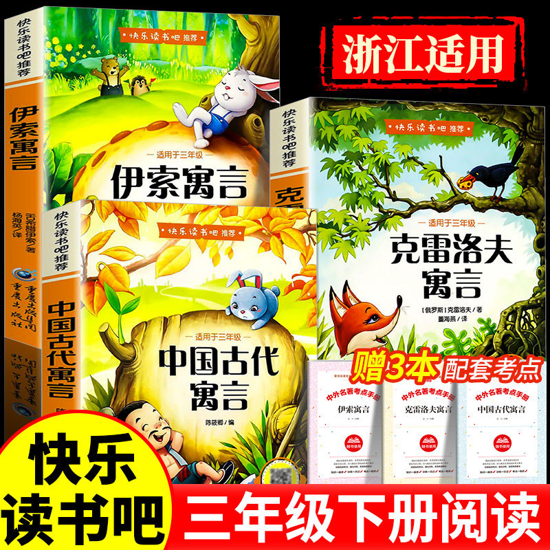 浙江适用 中国古代寓言故事 三年级下册必读 快乐读书吧课外阅读书目配套教材 伊索寓言拉封丹克雷洛夫寓言3下小学生老师推荐正版 浙江适用 中国古代寓言故事 三年级下册必读 快乐读书吧课外阅读书目配套教材 伊索寓言拉封丹克雷洛夫寓言3下小学生老师推荐正版
