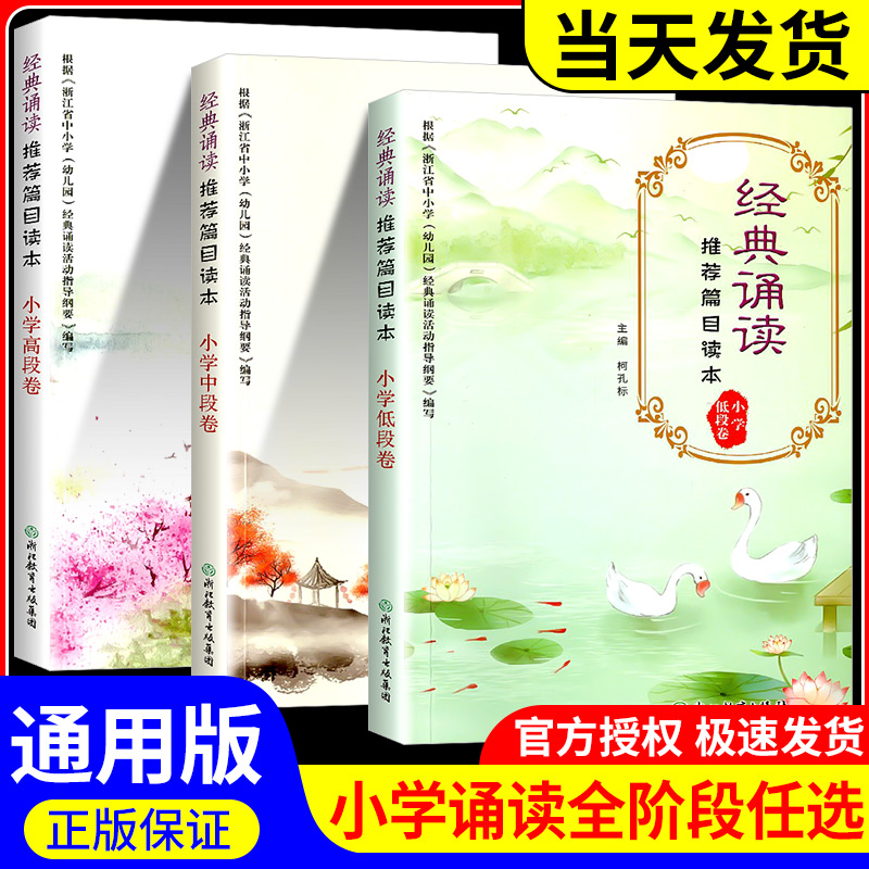 经典诵读推荐篇目读本全套3册 小学低中高段卷 小学生1-6年级通用语文必背古诗词70首80首古诗文诵读唐诗宋词大全集彩图注音注释