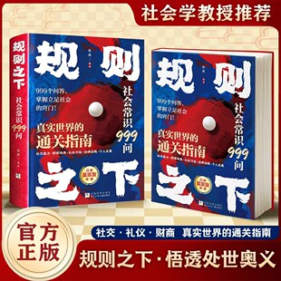 规则之下社会常识999问正版书籍中国人的处世之学人际交往策略立足社会的窍门每天懂一点人情世故中国式礼规矩真实世界的通关指南