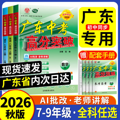 广东专版中考高分突破七八九年级