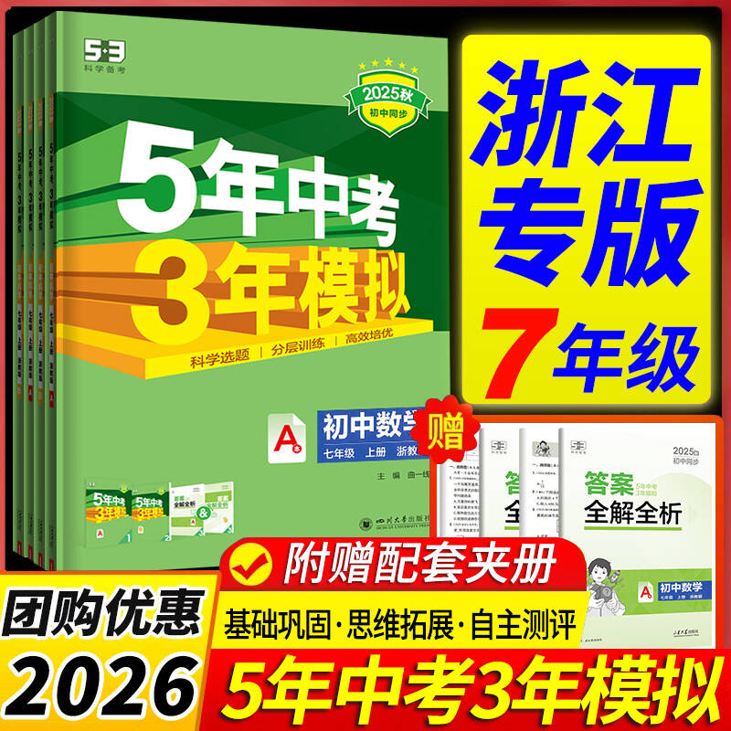 五年中考三年模拟七年级全套任选