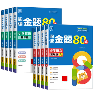 官方正版全品阅读金题80篇一二三四五六年级上册下册语文英语全国AB版 小学教材课本阶梯同步阅读理解专项训练题真题80篇课堂笔记
