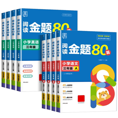 官方正版全品阅读金题80篇