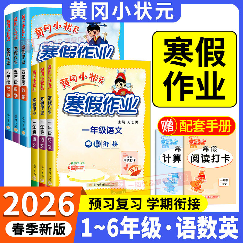 2026版黄冈小状元寒假作业一二三四五六年级语文数学英语人教版上册衔接下册小学专项训练练习册口算阅读应用题预习与复习寒假作业