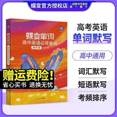 蝶变单词默写本2024版 高中英语必背词汇3500词记背神器乱序版 新课标高考考纲高频核心单词配套专项训练及时雨周计划天天练习手册