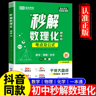 满分星2025新初中秒解数物化口诀秒背小四门初中小四门知识点必背人教版104个口决七年级下册大盘点速记手册启蒙书初一秒记一本通