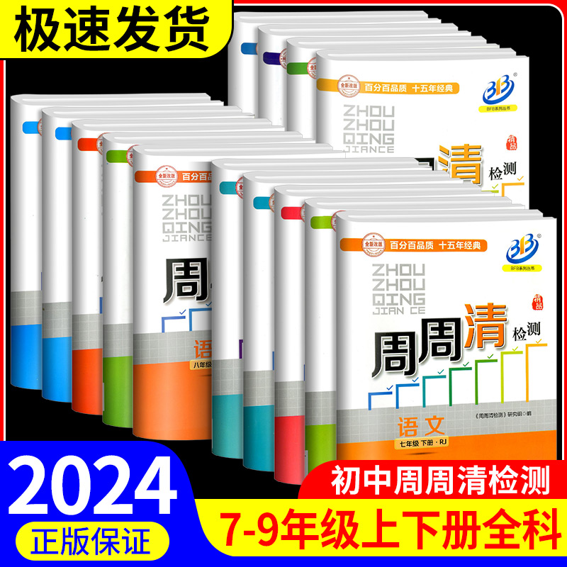 周周清检测九年级上册下册语文数学英语科学全套试卷人教版浙教版初三必刷题单元期末测试卷课本同步练习册训练真题模拟考试卷子-封面