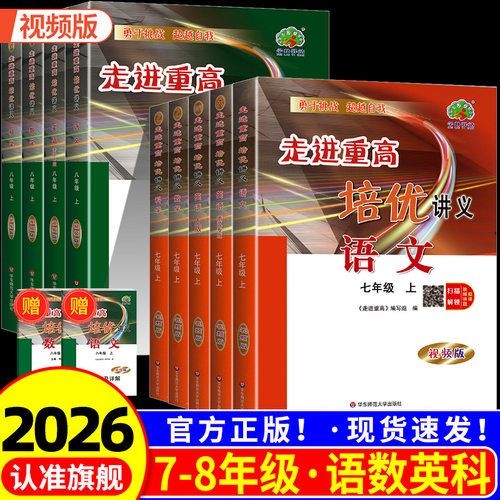 浙江专用 配套视频2026走进重高培优讲义七八九年级上册下册初中数学科学浙教版语文英语人教初一二三同步专项训资料尖子生辅导书