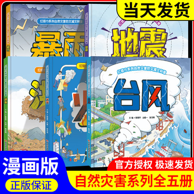 【5册任选】红领巾系列自然灾害防灾减灾科普暴雨科普地震科普全五册科普绘本全新正版 火灾 台风 洪水 科普知识书籍幼儿