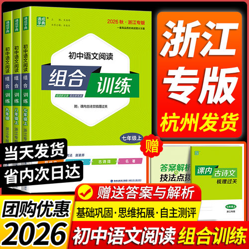 【浙江专用】初中语文阅读组合