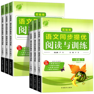 实验班语文同步提优阅读与训练一二三年级四年级五年级六年级上册下册人教版小学教材同步课内外阅读理解专项训练题练习册每日一练
