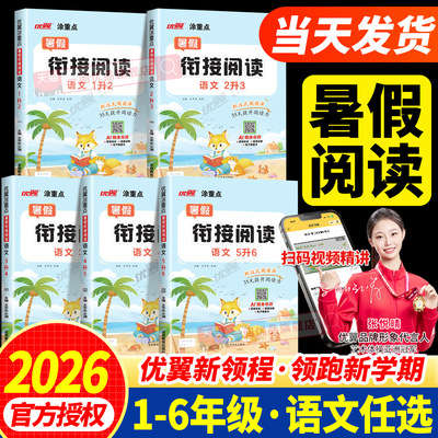 2026秋优翼涂重点暑假衔接阅读