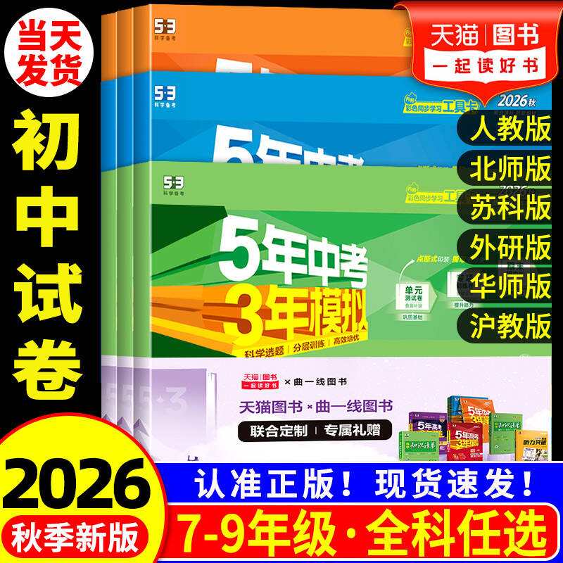 2026秋新五年中考三年模拟七年级上册测试卷全套八九下册语文数学英语物理生物政治历史地理人教版北师大浙教53初中单元期末练习册