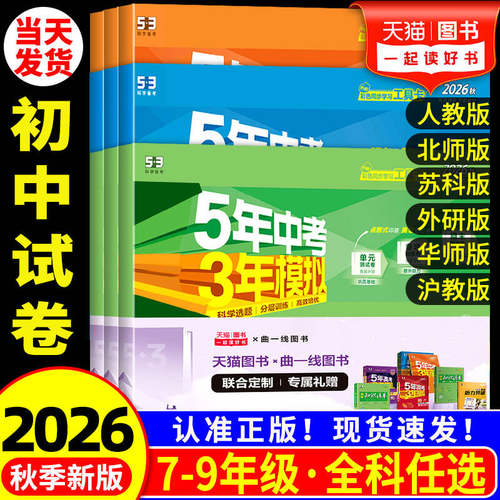 【当天发货】53初中同步测试卷