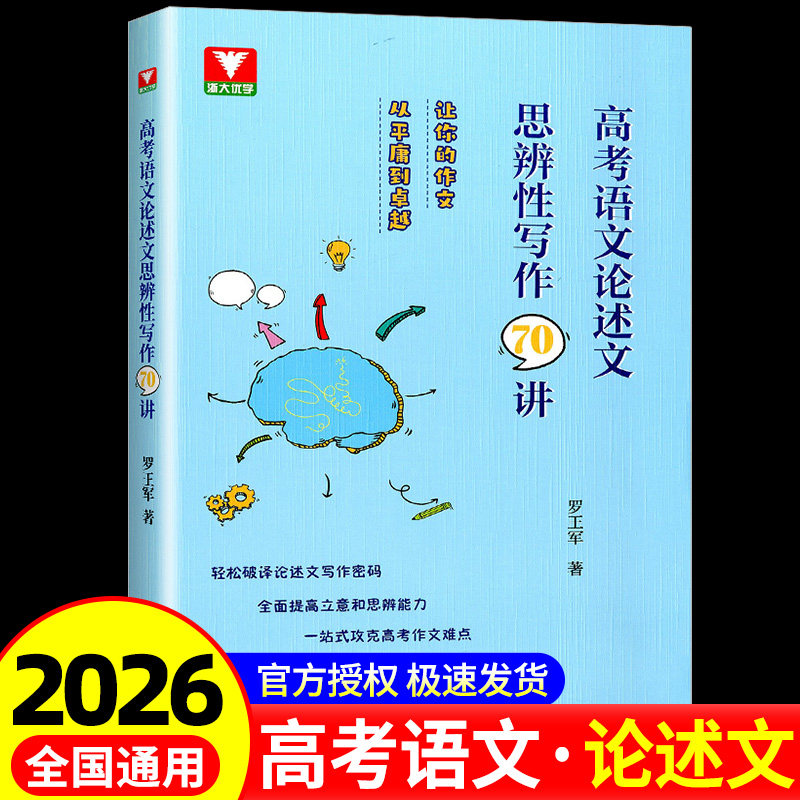 高考语文论述文思辨写作70讲 高中语文专项训练辅导精选 一站式功课高考作文 高中作文资料 罗王军编著 浙江大学出版社
