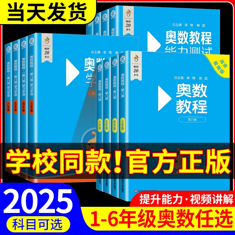 2025版 奥数教程小学全套第八版小蓝本三年级四五年级六年级一年级二年级上下册数学能力测试学习手册奥林匹克小丛书竞赛举一反三