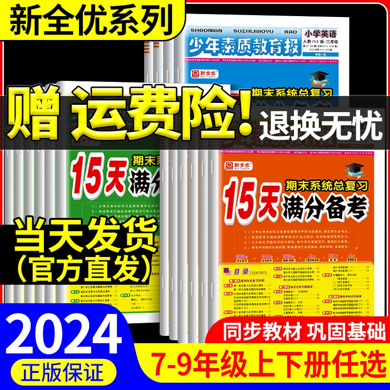 15天满分备考新全优少年素质教育报一二三四五六年级上册下册语文数学英语人教版苏教北师大冀教版期末系统总复习测试卷全套练习册 书籍/杂志/报纸 小学教辅 原图主图