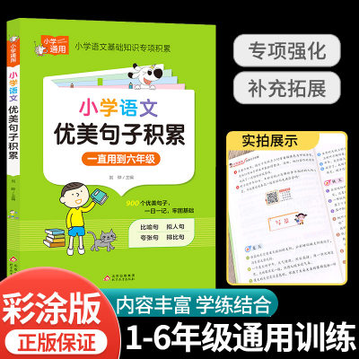 小学语文优美句子积累大全作文