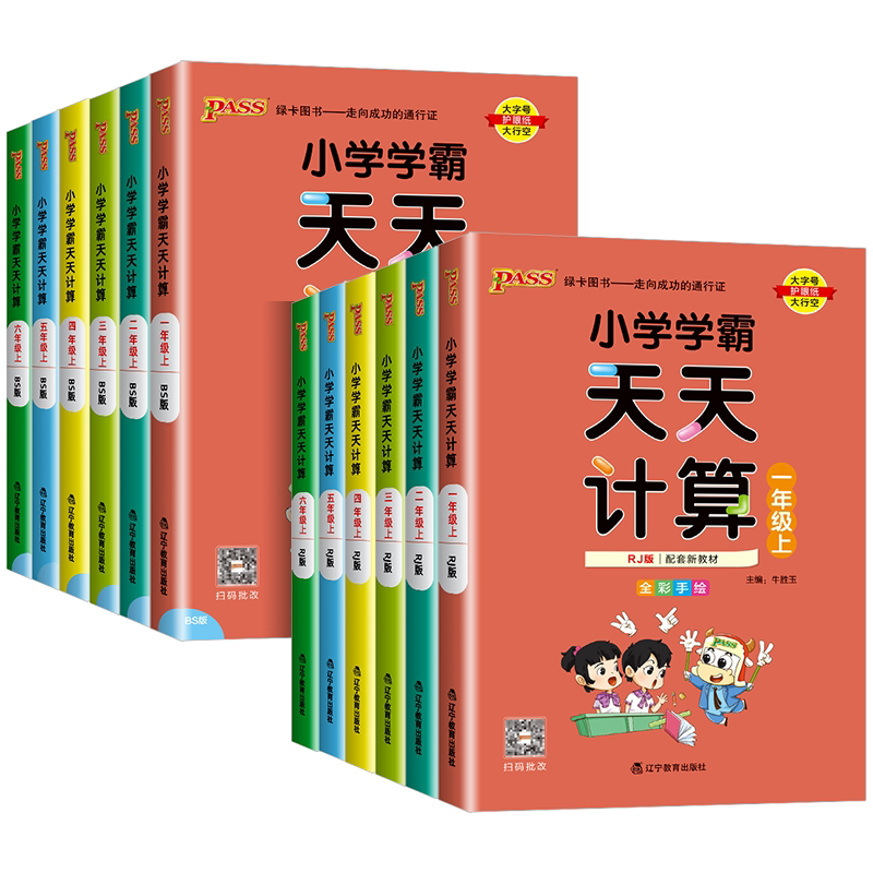 【广东适用】小学学霸天天计算