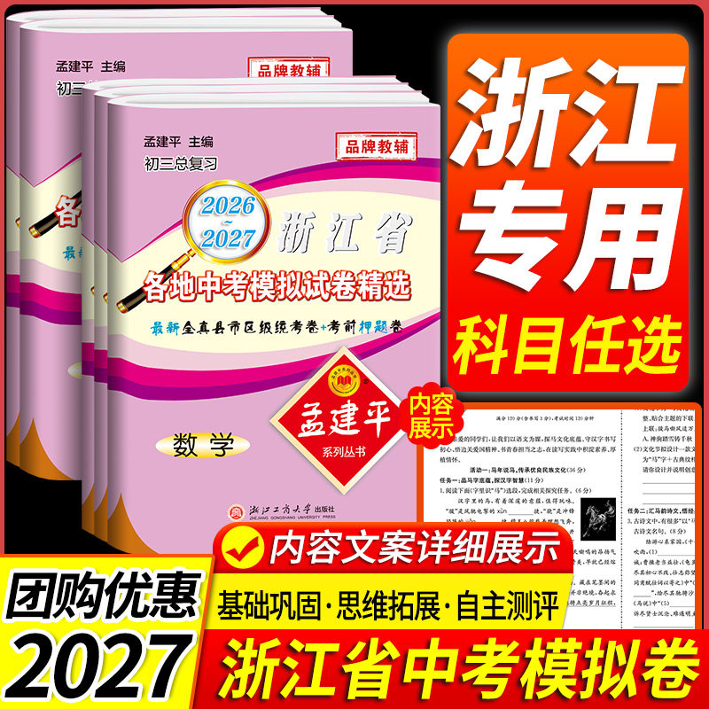 2026孟建平浙江省各地中考模拟试卷精选语文数学英语科学历史与社会道德法治初中真题模拟测试考试卷子中考历年真题必刷题总复习书