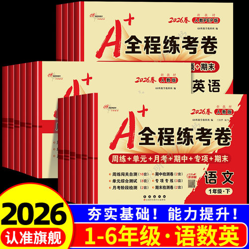 A+全程练考卷一至六年级上册下册