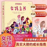 女孩之書 媽媽送給女兒的成長禮物 養(yǎng)育女兒要知道的青春期少女身體發(fā)育情感困惑性教育青少年心理健康青春期養(yǎng)育女孩書籍浪花朵朵