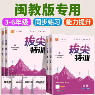英语一二三四五六年级上册下册语文数学全套人教北师大小学同步训练必刷题课堂作业课时练习册 小学拔尖特训闽教版 福建专版 2026版
