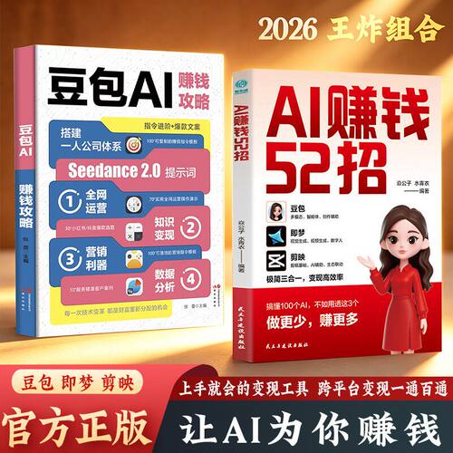 【抖音同款】AI赚钱52招:豆包+即梦+剪映让AI为你赚钱零基础入门到精通豆包AI赚钱攻略高情商说话技巧沟通指南