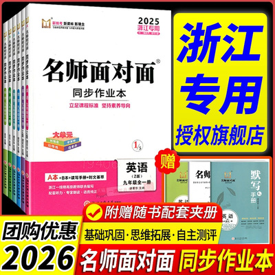 【书店同款】名师面对面初中同步